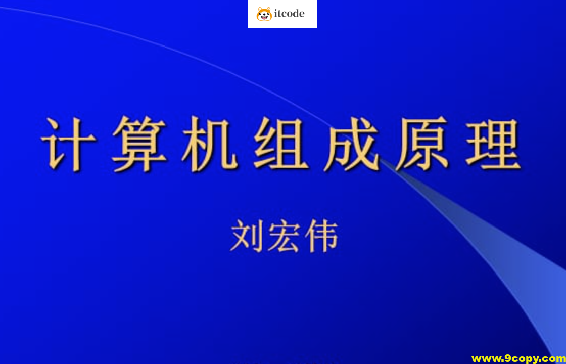 刘宏伟-哈工大计算机组成原理