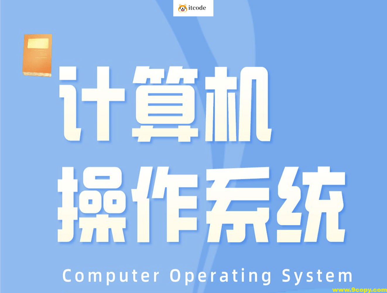 李治军老师-哈工大计算机操作系统