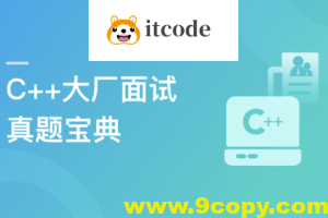 C++大厂面试真题宝典 精选100道 | 更新至2章