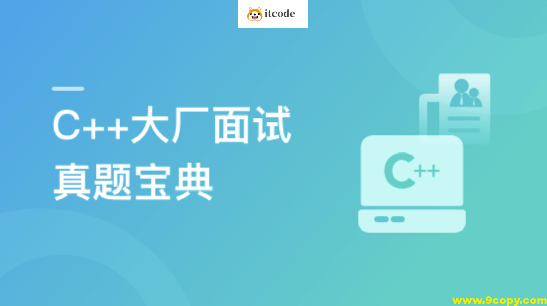 C++大厂面试真题宝典 精选100道 | 更新至2章
