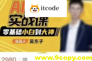 吴东子·AI超级实战课：零基础小白到大神！