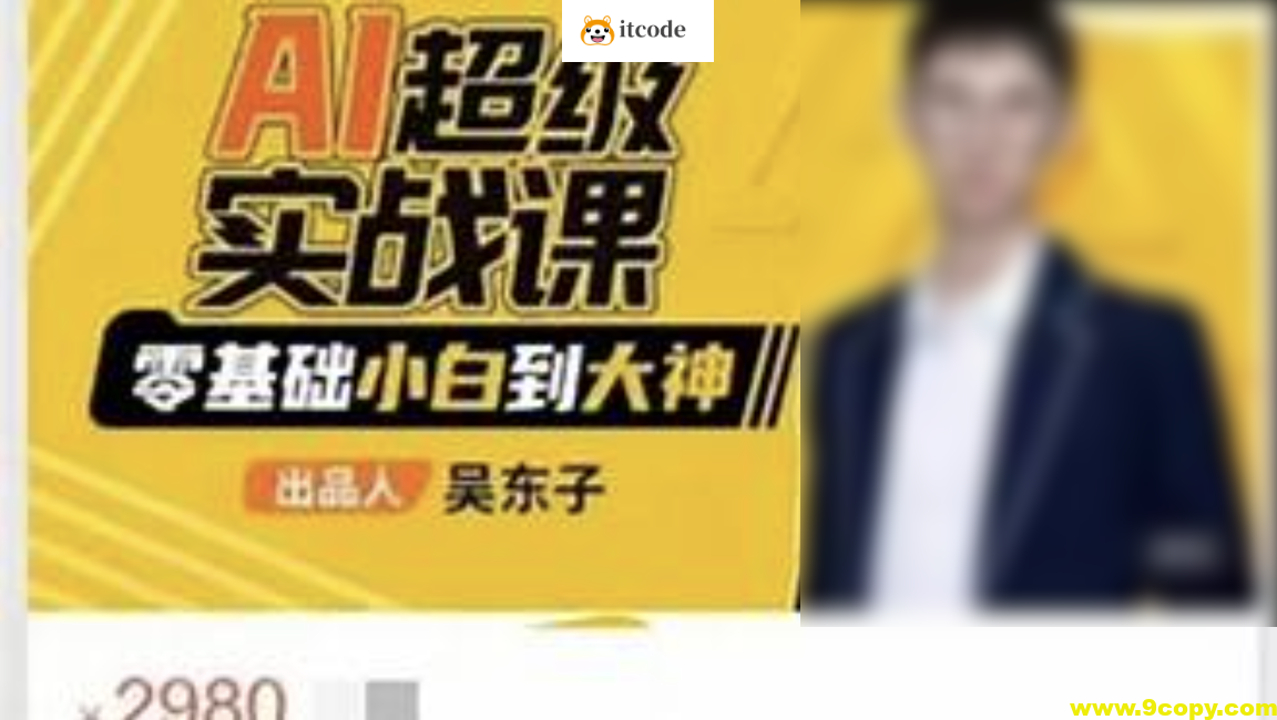 吴东子·AI超级实战课：零基础小白到大神！