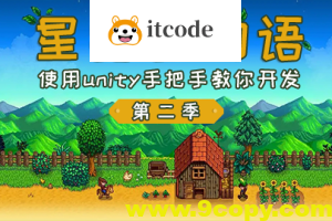 仿星露谷物语第二季 – 使用unity手把手教你开发