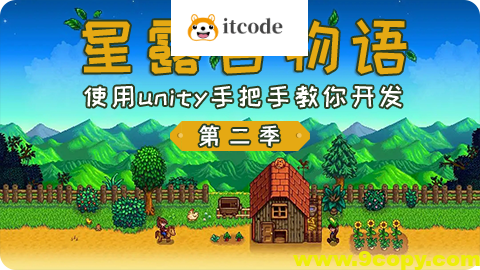 仿星露谷物语第二季 – 使用unity手把手教你开发