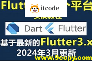 大地 Dart+Flutter入门实战基础视频教程2024年更新