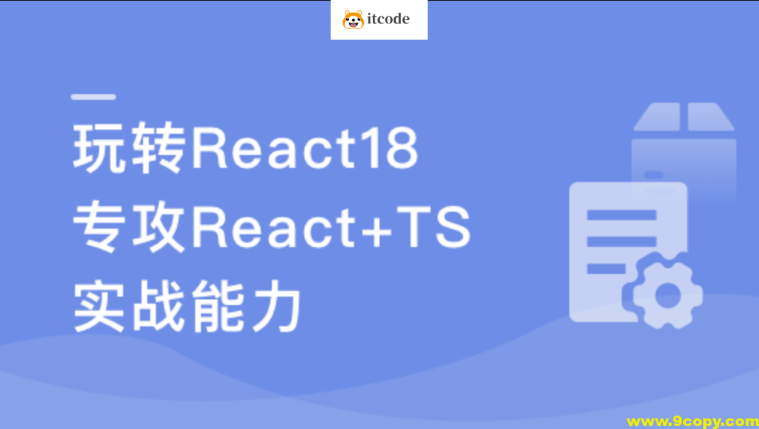 React18 系统入门 进阶实战《欢乐购》