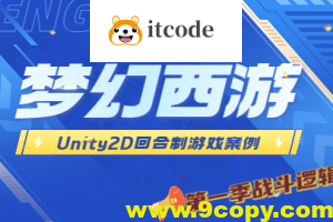 Unity2D 回合制游戏案例 – 类梦幻西游（第一季 战斗逻辑篇）