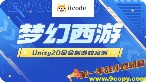 Unity2D 回合制游戏案例 – 类梦幻西游（第一季 战斗逻辑篇）