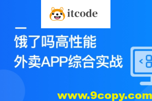 Vue3+Pinia+Vite+TS 还原高性能外卖APP项目 | 更新完结