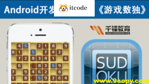 Android游戏开发视频教程-游戏数独-Mars力作