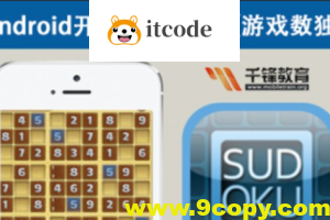 Mars老师Android游戏开发教程-数独