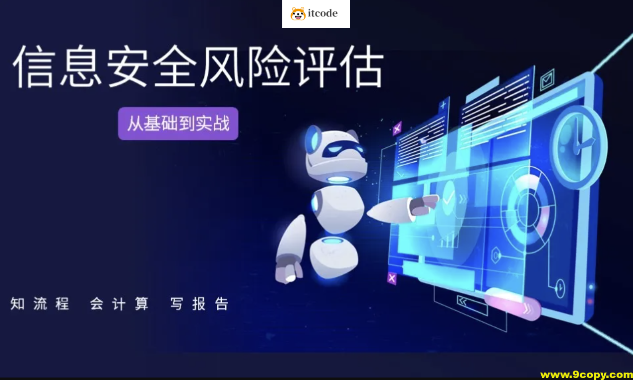信息安全风险评估基础与实战（知流程 会计算 写报告）