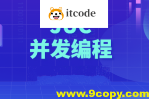 动力节点Java多线程JUC并发编程