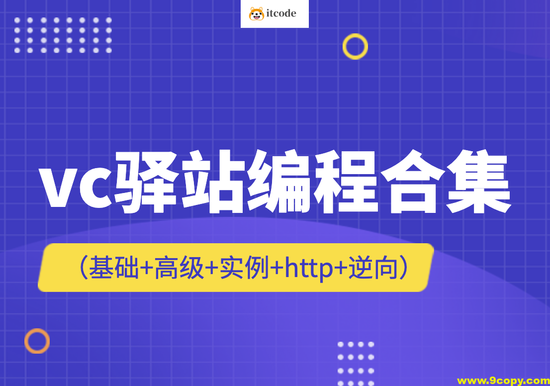 vc驿站编程合集（基础+高级+实例+http+逆向）