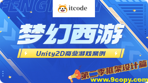 Unity2D 商业游戏案例 -类 梦幻西游（第二季 框架设计篇）