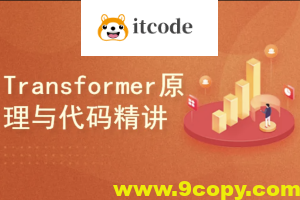 Transformer原理与代码精讲