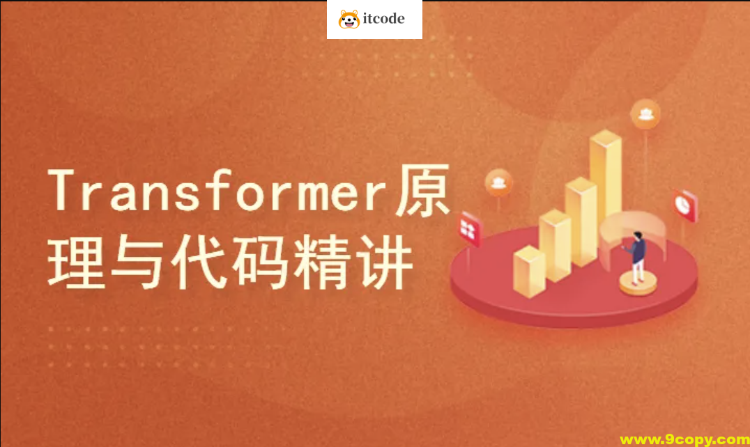 Transformer原理与代码精讲