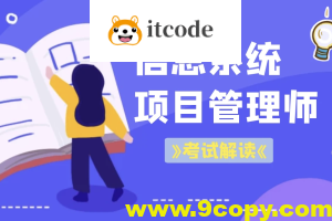 老金老师.202311.软考高级信息系统项目管理师