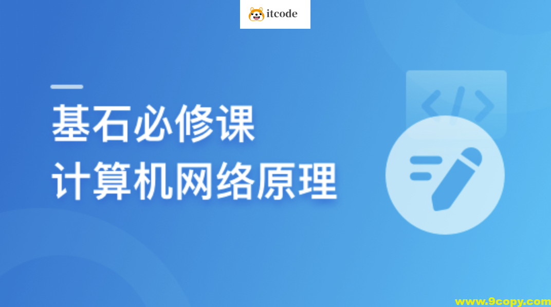 程序员基石必修课，计算机网络底层原理