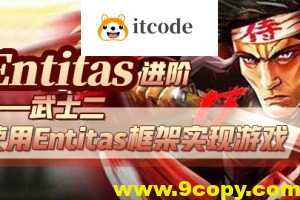 Entitas进阶—武士2（第三季）