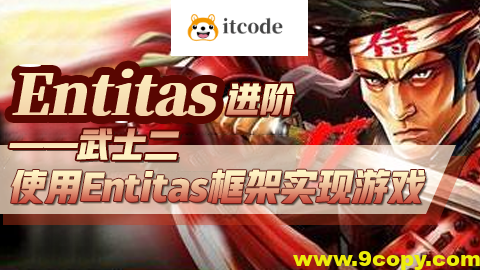 Entitas进阶—武士2（第三季）