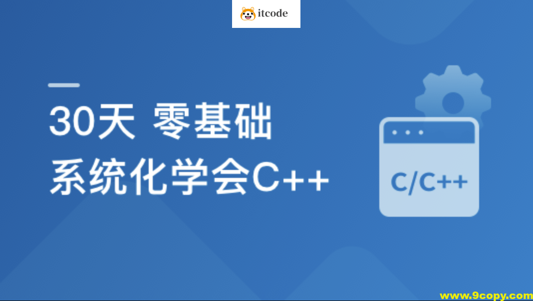 30天 零基础 系统化学会C++