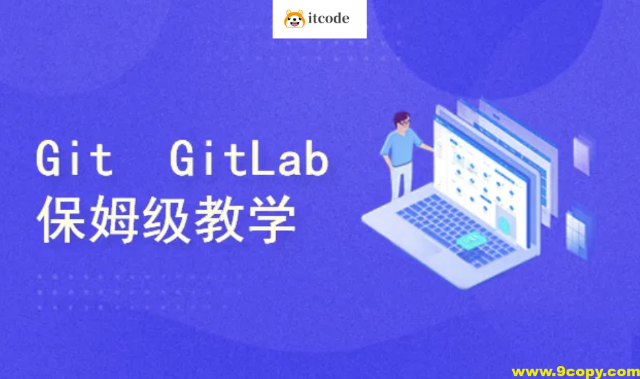 保姆级教学 Git/GitLab/GitHub/Gitee/IDEA集成，手把手教会你
