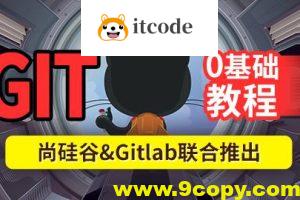 尚硅谷2024最新版Git企业实战教程