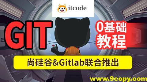 尚硅谷2024最新版Git企业实战教程