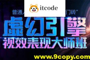 火星时代虚幻引擎大师班2023年