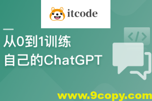 从0到1训练私有大模型 ，企业急迫需求，抢占市场先机 | 更新至8章