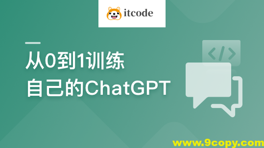 从0到1训练私有大模型 ，企业急迫需求，抢占市场先机 | 更新至8章
