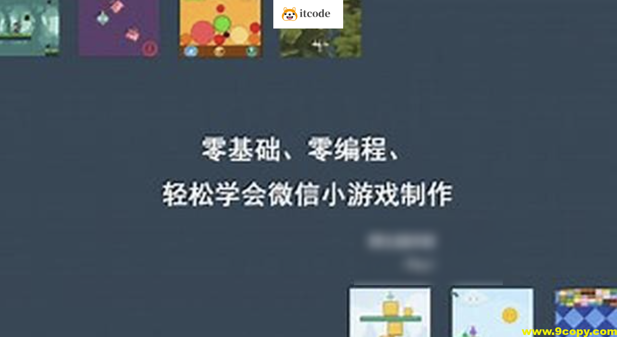 零基础、零编程，轻松学会微信小游戏制作