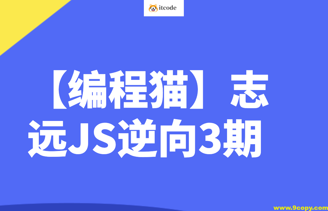 【编程猫】志远JS逆向3期