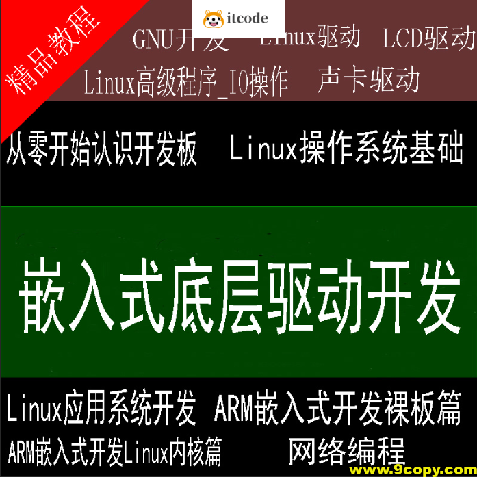 史上最强的嵌入式底层驱动开发课程 Linux系统开发+Linux高级程序+主板开发+ARM等
