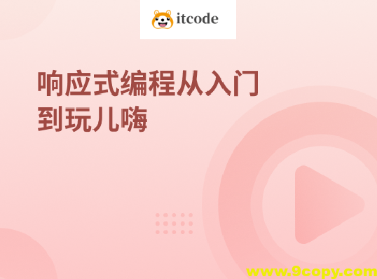 Lambda,Stream,响应式编程从入门到玩儿嗨