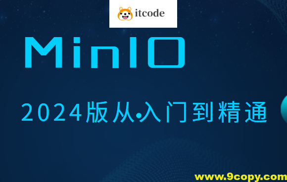 MinIO 2024版从入门到精通