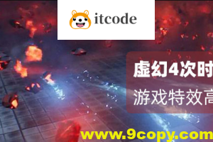 月神-虚幻4（Unreal Engine4）次世代和VR游戏特效第三期