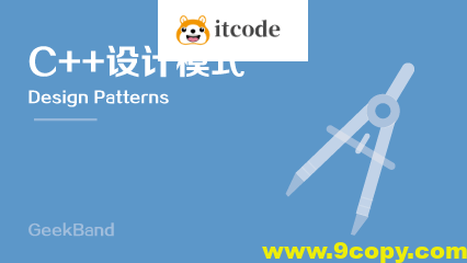 Boolan首席软件专家李建忠《C++设计模式》课程