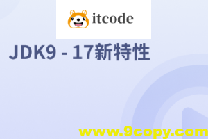 JDK9 – 17新特性