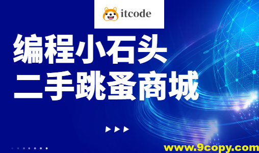 编程小石头-二手跳蚤商城