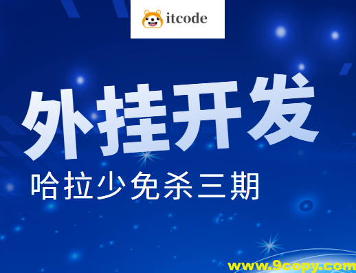 外挂开发 哈拉少免杀三期