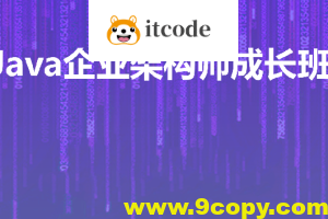 Java企业级架构师成长班