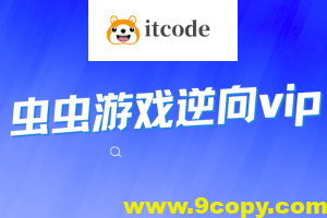 虫虫游戏逆向合集vip1-3