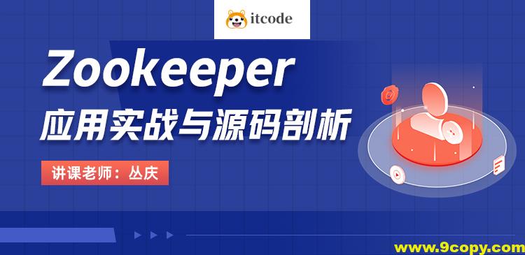 Zookeeper应用实战与源码剖析