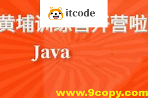 黑马黄埔Java就业训练营