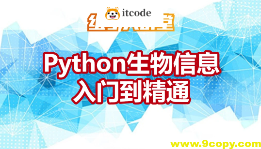 Python生物信息入门到精通