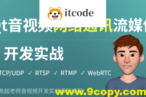 Qt音视频网络通讯流媒体开发实战TCP/UDP/P2P/RTSP/RTMP/WebRTC