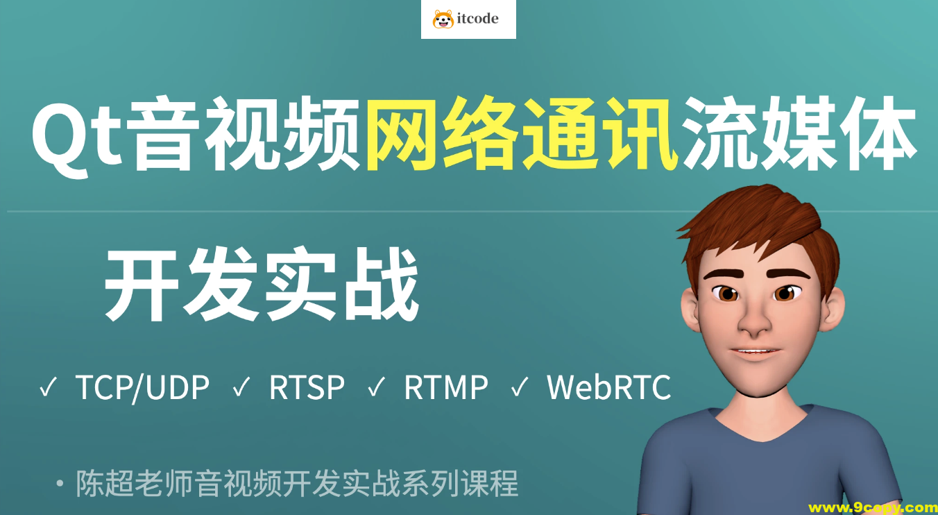Qt音视频网络通讯流媒体开发实战TCP/UDP/P2P/RTSP/RTMP/WebRTC
