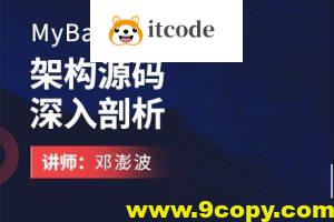 MyBatis架构源码深入剖析